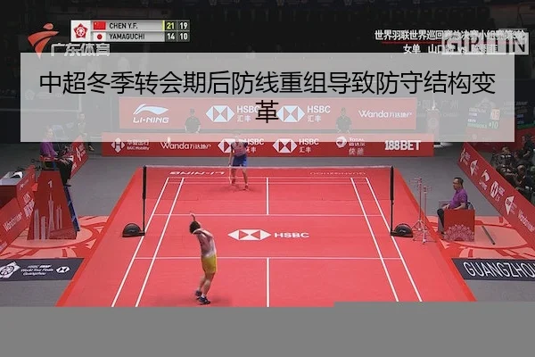 中超冬季转会期后防线重组导致防守结构变革